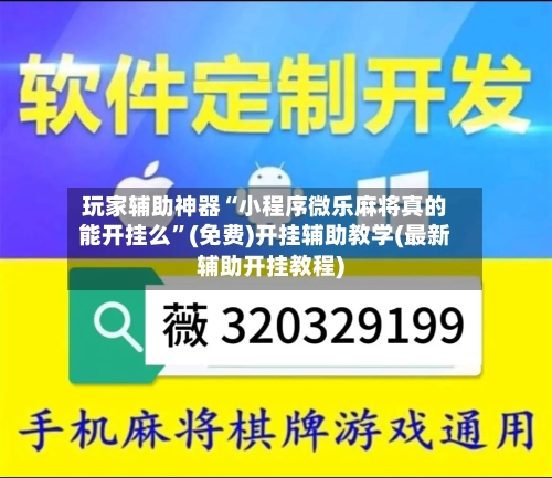 玩家辅助神器“小程序微乐麻将真的能开挂么”(免费)开挂辅助教学(最新辅助开挂教程)