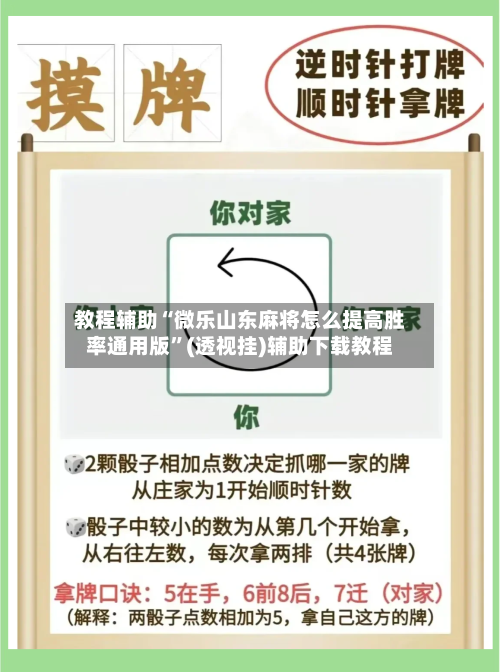 教程辅助“微乐山东麻将怎么提高胜率通用版”(透视挂)辅助下载教程