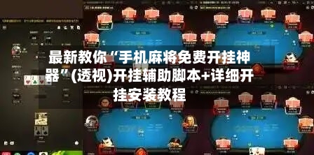 最新教你“手机麻将免费开挂神器”(透视)开挂辅助脚本+详细开挂安装教程