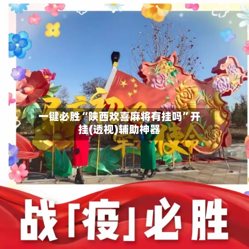 一键必胜“陕西欢喜麻将有挂吗”开挂(透视)辅助神器