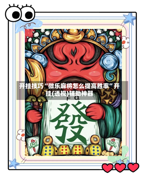 开挂技巧“微乐麻将怎么提高胜率”开挂(透视)辅助神器
