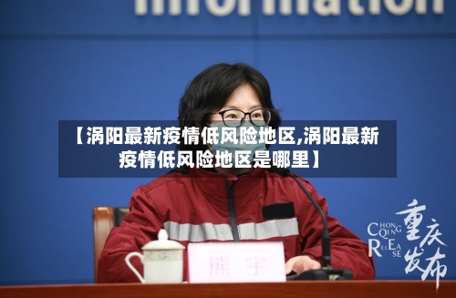 【涡阳最新疫情低风险地区,涡阳最新疫情低风险地区是哪里】