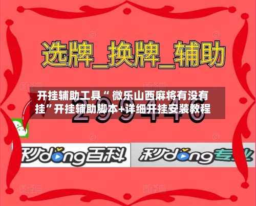 开挂辅助工具“ 微乐山西麻将有没有挂”开挂辅助脚本+详细开挂安装教程