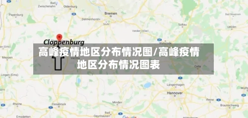 高峰疫情地区分布情况图/高峰疫情地区分布情况图表