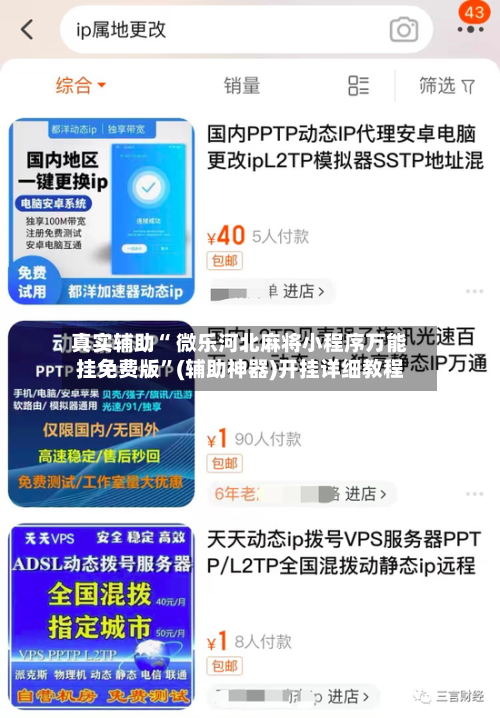 真实辅助“ 微乐河北麻将小程序万能挂免费版”(辅助神器)开挂详细教程