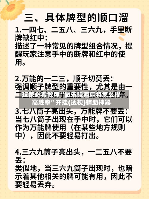 玩家必看教程“微乐陕西麻将怎么提高胜率”开挂(透视)辅助神器