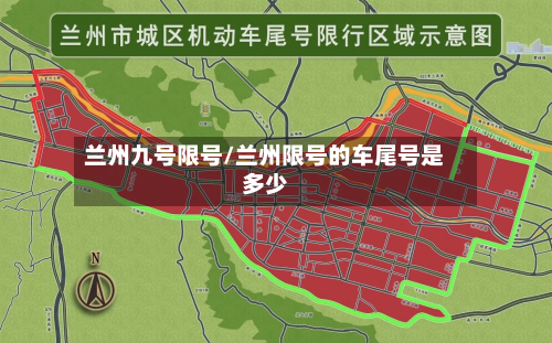 兰州九号限号/兰州限号的车尾号是多少