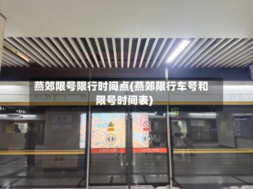 燕郊限号限行时间点(燕郊限行车号和限号时间表)