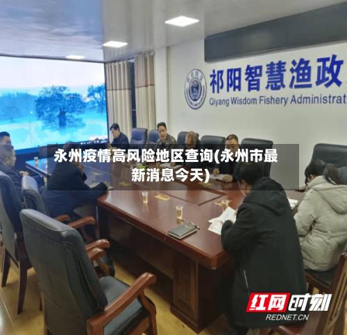 永州疫情高风险地区查询(永州市最新消息今天)