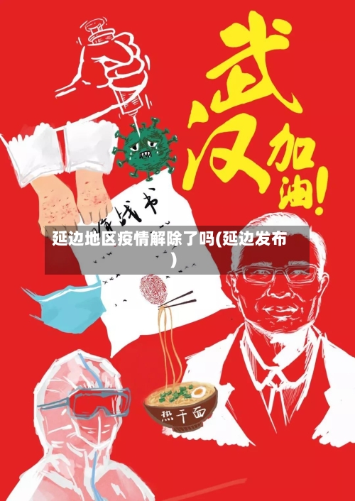 延边地区疫情解除了吗(延边发布)