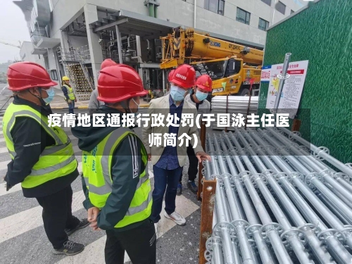 疫情地区通报行政处罚(于国泳主任医师简介)