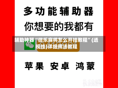 辅助神器“微乐麻将怎么开挂教程”(透视挂)详细用法教程