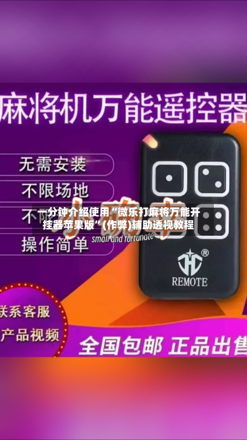 一分钟介绍使用“微乐打麻将万能开挂器苹果版”(作弊)辅助透视教程