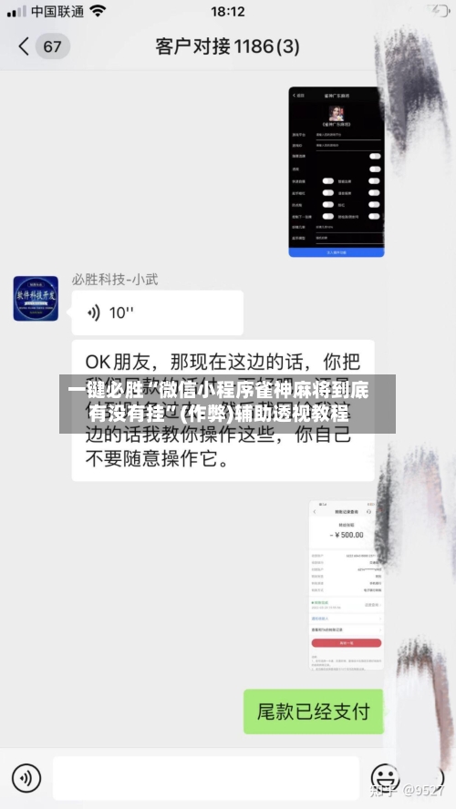 一键必胜“微信小程序雀神麻将到底有没有挂”(作弊)辅助透视教程