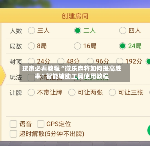 玩家必看教程“微乐麻将如何提高胜率”智能辅助工具使用教程