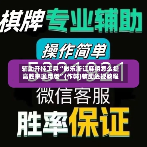 辅助开挂工具“微乐浙江麻将怎么提高胜率通用版”(作弊)辅助透视教程