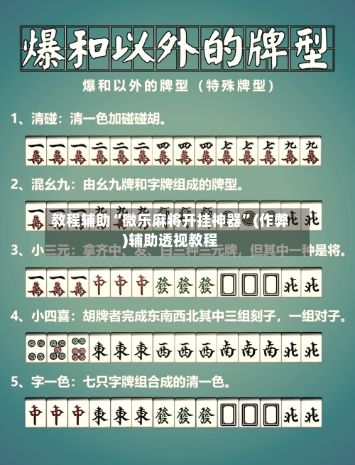 教程辅助“微乐麻将开挂神器”(作弊)辅助透视教程