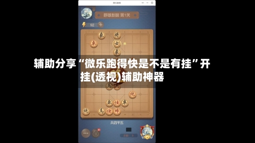 辅助分享“微乐跑得快是不是有挂”开挂(透视)辅助神器