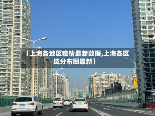 【上海各地区疫情最新数据,上海各区域分布图最新】