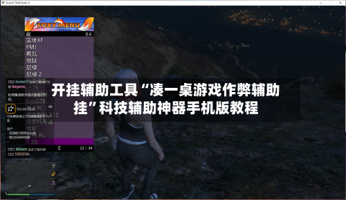 开挂辅助工具“凑一桌游戏作弊辅助挂”科技辅助神器手机版教程
