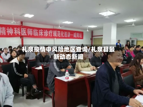 礼泉疫情中风险地区查询/礼泉县最新动态新闻