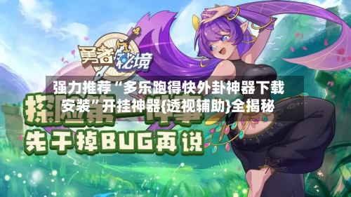 强力推荐“多乐跑得快外卦神器下载安装”开挂神器{透视辅助}全揭秘