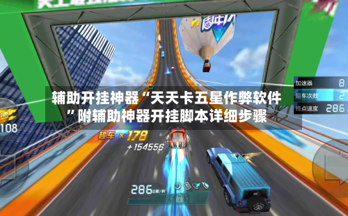 辅助开挂神器“天天卡五星作弊软件”附辅助神器开挂脚本详细步骤