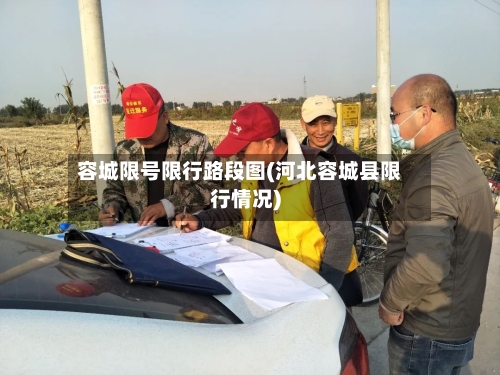 容城限号限行路段图(河北容城县限行情况)