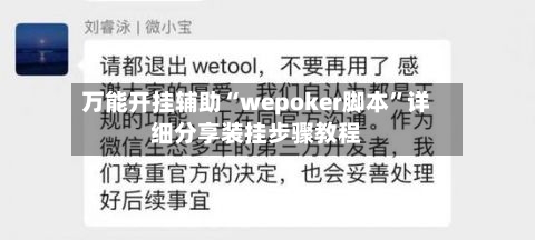 万能开挂辅助“wepoker脚本”详细分享装挂步骤教程