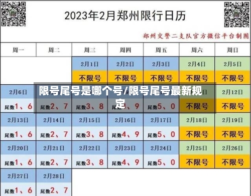 限号尾号是哪个号/限号尾号最新规定