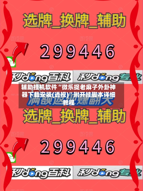 辅助挂机软件“微乐捉老麻子外卦神器下载安装(透视)”附开挂脚本详细教程