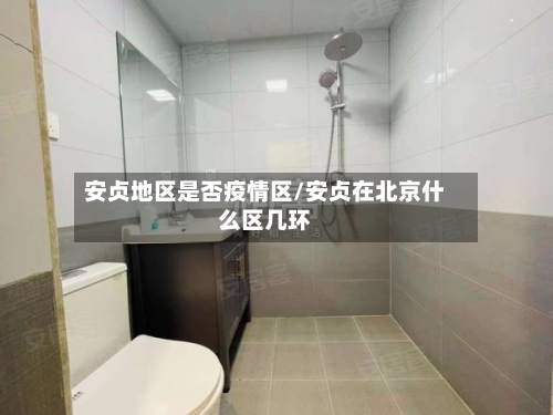 安贞地区是否疫情区/安贞在北京什么区几环