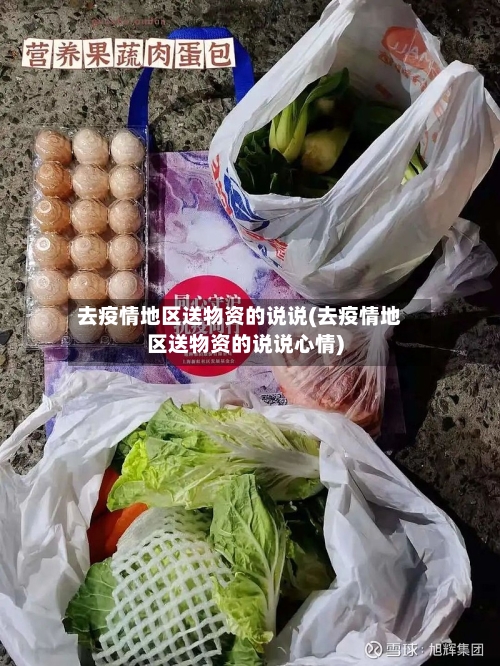 去疫情地区送物资的说说(去疫情地区送物资的说说心情)