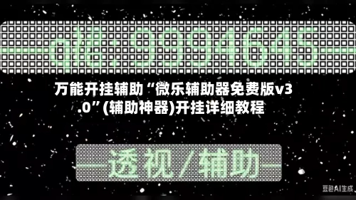 万能开挂辅助“微乐辅助器免费版v3.0”(辅助神器)开挂详细教程