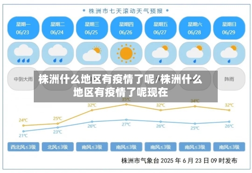 株洲什么地区有疫情了呢/株洲什么地区有疫情了呢现在