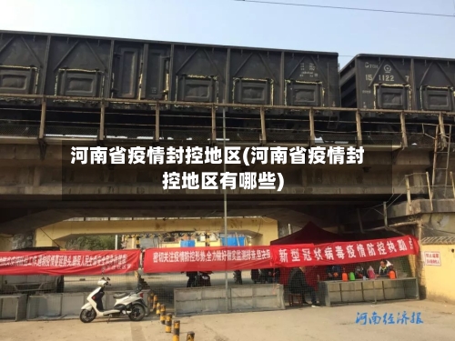 河南省疫情封控地区(河南省疫情封控地区有哪些)