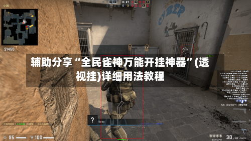 辅助分享“全民雀神万能开挂神器”(透视挂)详细用法教程