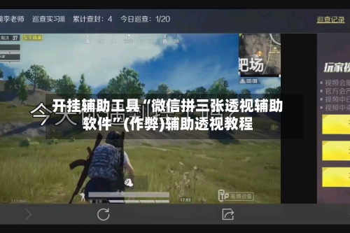 开挂辅助工具“微信拼三张透视辅助软件”(作弊)辅助透视教程