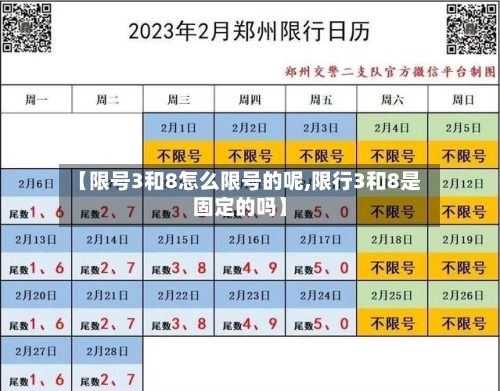 【限号3和8怎么限号的呢,限行3和8是固定的吗】