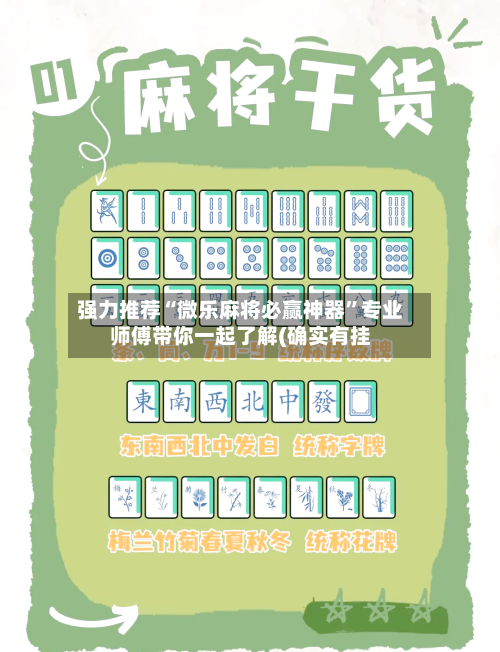 强力推荐“微乐麻将必赢神器”专业师傅带你一起了解(确实有挂