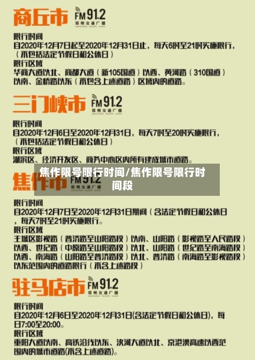 焦作限号限行时间/焦作限号限行时间段