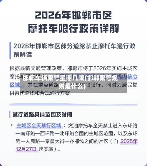 邯郸车辆限号星期几限(邯郸限号规则是什么)