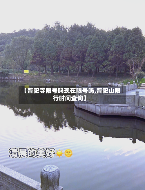 【普陀寺限号吗现在限号吗,普陀山限行时间查询】