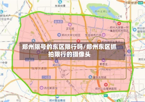 郑州限号的东区限行吗/郑州东区抓拍限行的摄像头