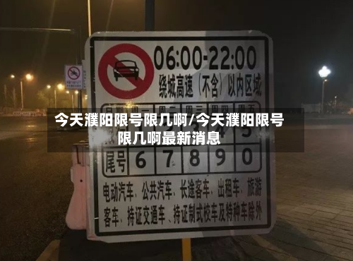 今天濮阳限号限几啊/今天濮阳限号限几啊最新消息