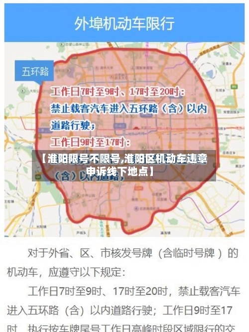 【淮阳限号不限号,淮阳区机动车违章申诉线下地点】