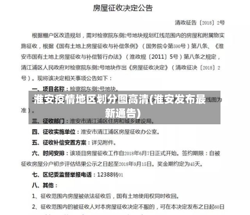 淮安疫情地区划分图高清(淮安发布最新通告)