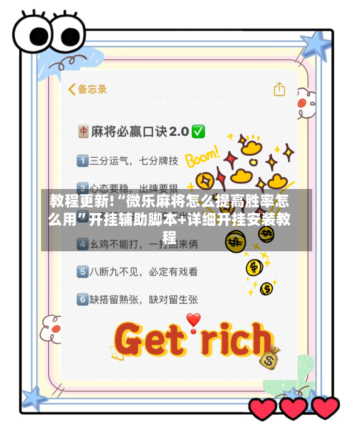 教程更新!“微乐麻将怎么提高胜率怎么用”开挂辅助脚本+详细开挂安装教程