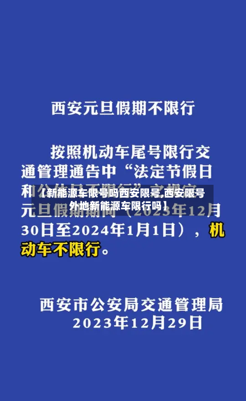 【新能源车限号吗西安限号,西安限号外地新能源车限行吗】