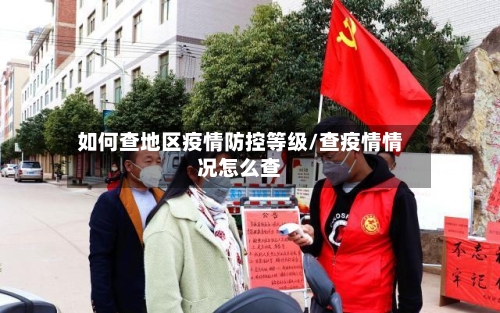 如何查地区疫情防控等级/查疫情情况怎么查